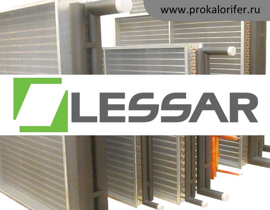 Теплообменники для вентиляционных установок Lessar