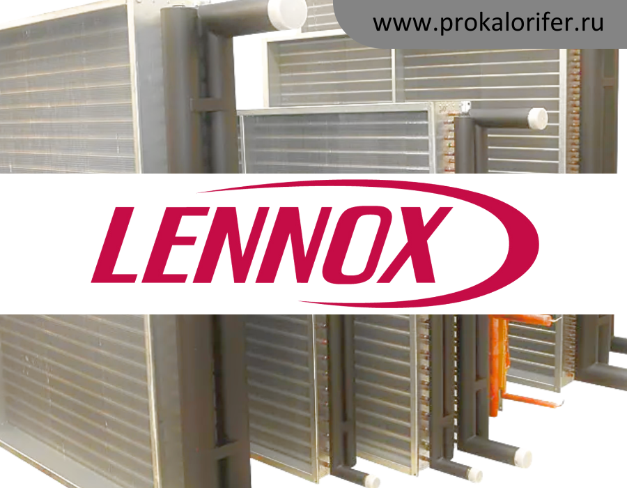 Теплообменники для вентиляционных установок LENNOX